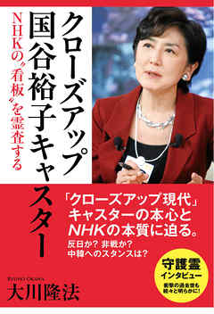 クローズアップ国谷裕子キャスター　NHKの“看板”を霊査する