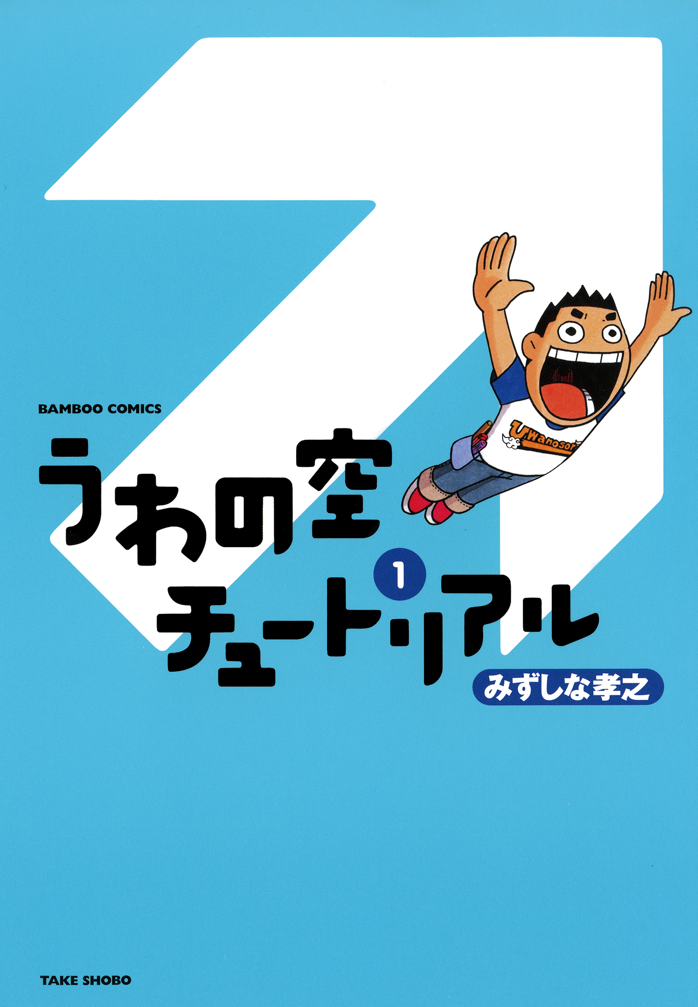 うわの空チュートリアル １ 漫画 無料試し読みなら 電子書籍ストア ブックライブ