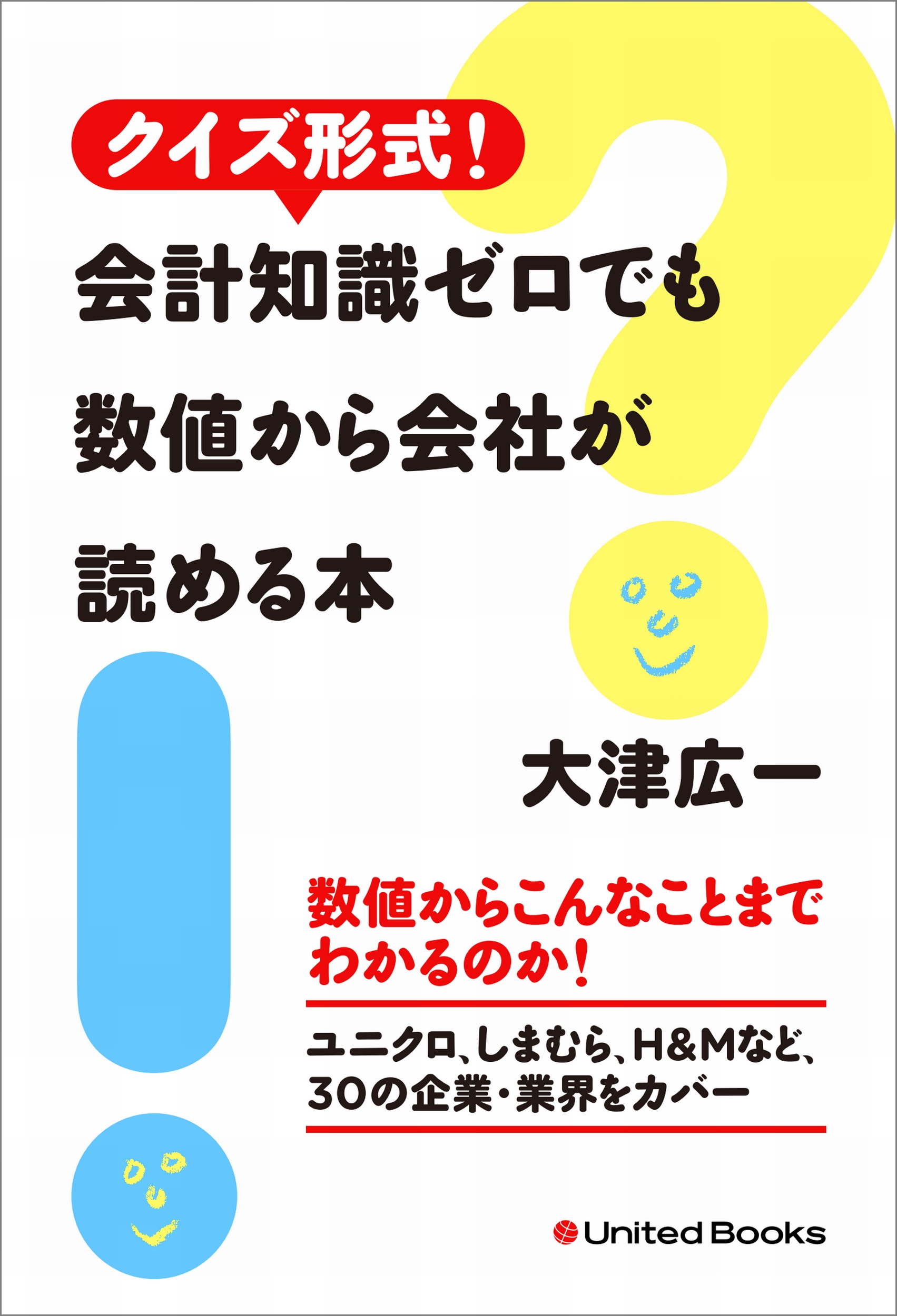 クイズ形式 会計知識ゼロでも数値から会社が読める本 大津広一 漫画 無料試し読みなら 電子書籍ストア ブックライブ