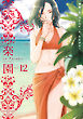 楽園　Le Paradis　第12号