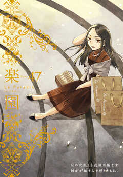 楽園　Le Paradis　第47号