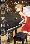 楽園　Le Paradis　第49号