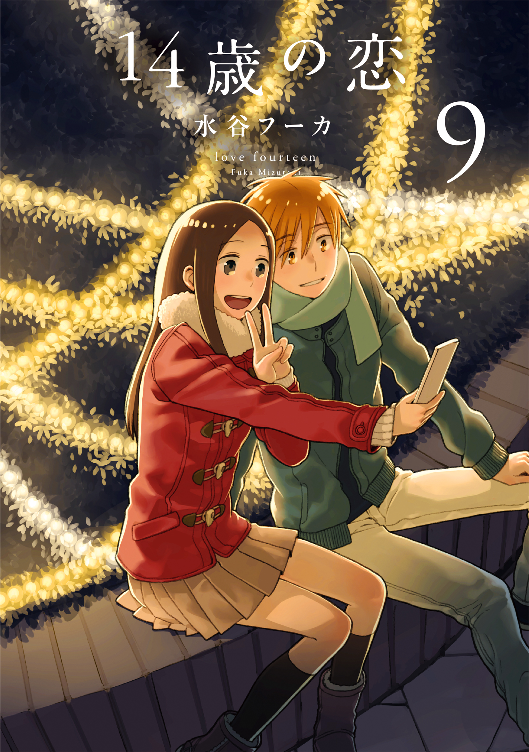 14歳の恋 = love fourteen 3 - 女性漫画