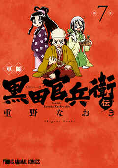 軍師 黒田官兵衛伝