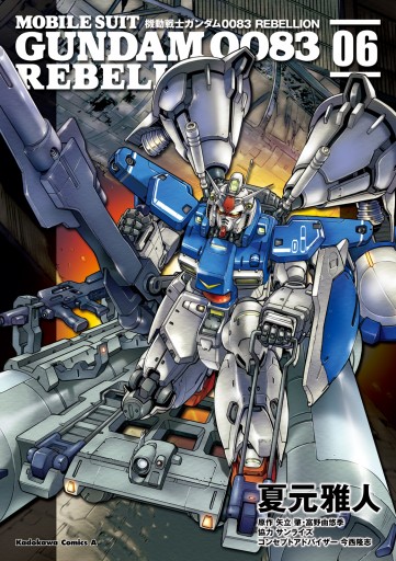 機動戦士ガンダム0083 rebellion 6 夏元雅人 矢立肇 富野由悠季 漫画 無料試し読みなら 電子書籍ストア ブックライブ 機動戦士ガンダム0083 rebellion 6 夏元雅人 矢立肇 富野由悠季 漫画 無料試し読みなら 電子書籍ストア ブックライブ