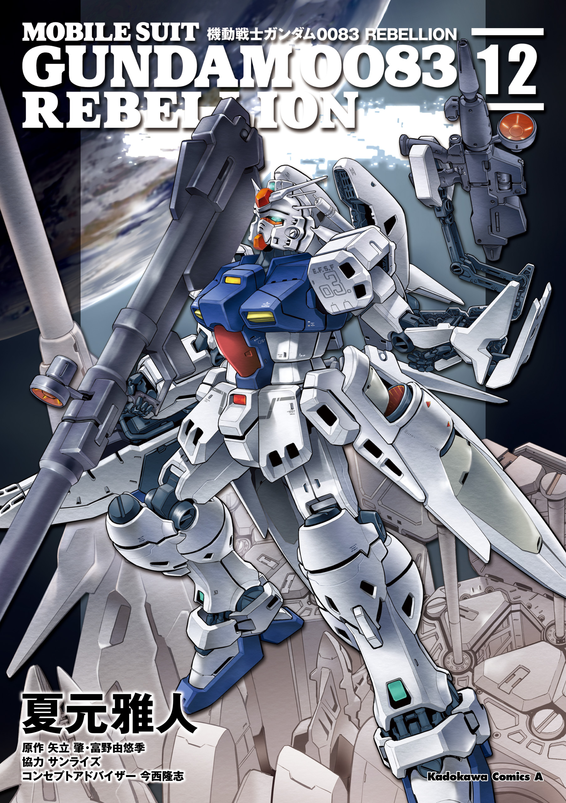 機動戦士ガンダム００８３ ｒｅｂｅｌｌｉｏｎ 12 夏元雅人 矢立肇 富野由悠季 漫画 無料試し読みなら 電子書籍ストア ブックライブ