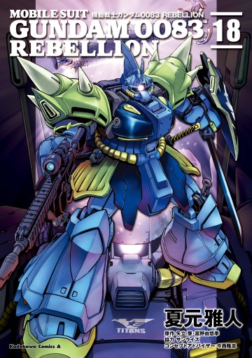 機動戦士ガンダム0083 REBELLION 全18巻 関連本