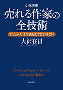 小説講座　売れる作家の全技術　デビューだけで満足してはいけない