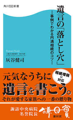 遺言の「落とし穴」　―事例でわかる円満相続のコツ―