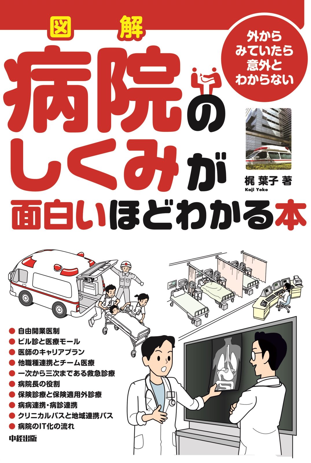 図解 病院のしくみが面白いほどわかる本 漫画 無料試し読みなら 電子書籍ストア ブックライブ