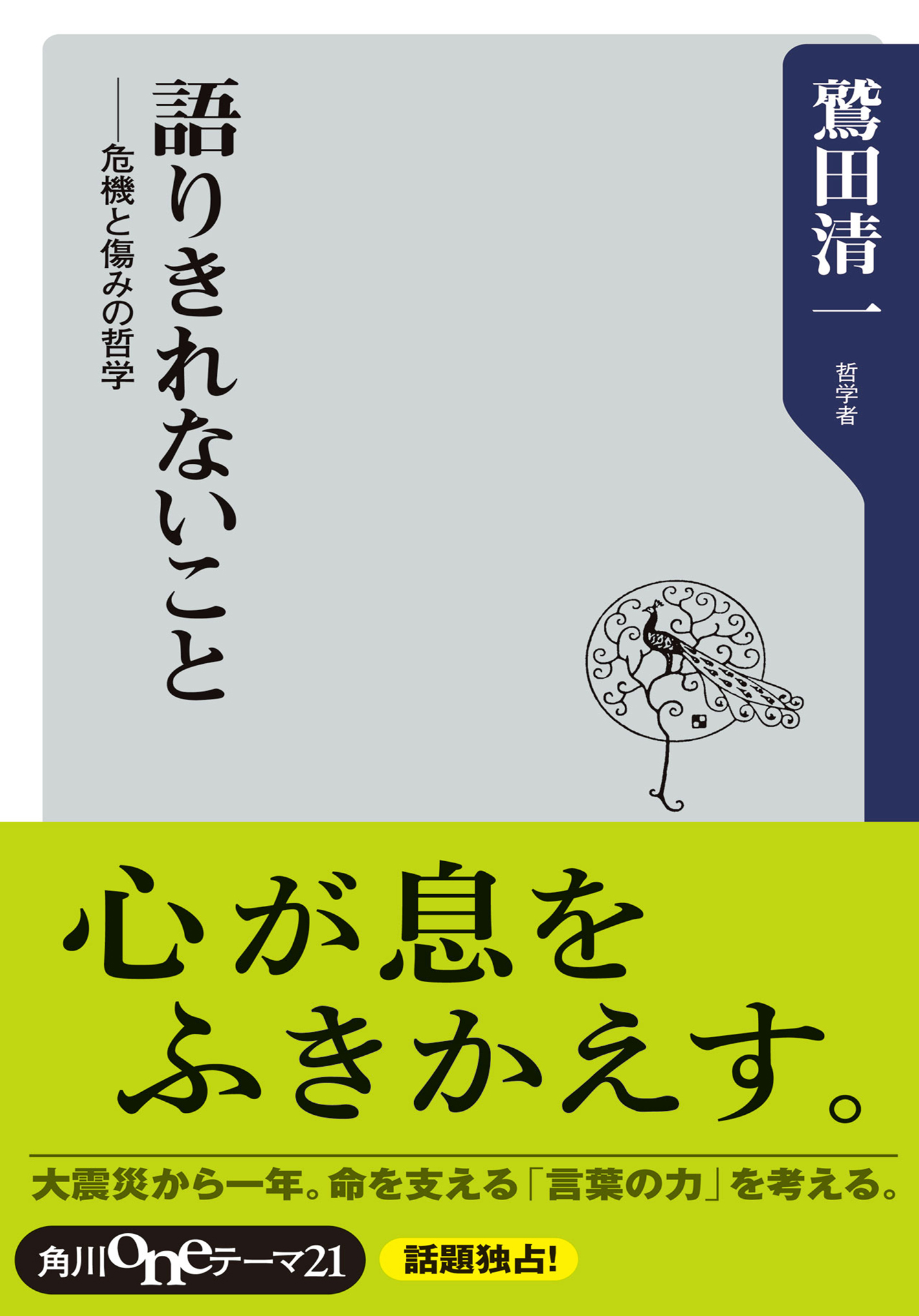 語りきれないこと 危機と傷みの哲学 - 鷲田清一 - 漫画・ラノベ（小説