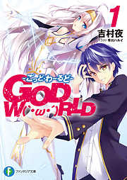 GOD　W（｀・ω・´）RLD