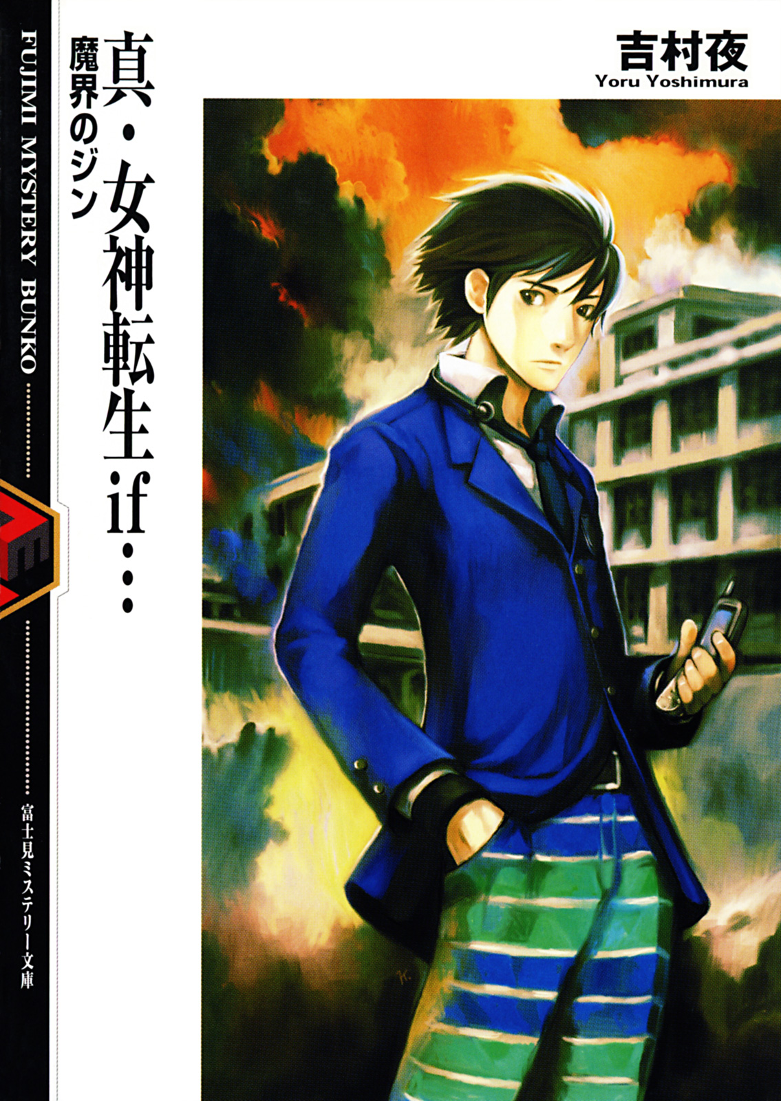 真 女神転生if 魔界のジン 吉村夜 金田榮路 漫画 無料試し読みなら 電子書籍ストア ブックライブ