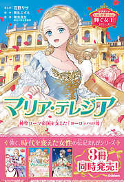 輝く女王シリーズ マリア・テレジア