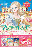 輝く女王シリーズ マリア・テレジア