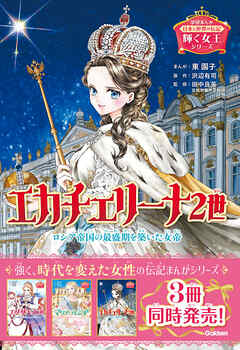 輝く女王シリーズ エカチェリーナ2世