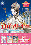 輝く女王シリーズ エカチェリーナ2世