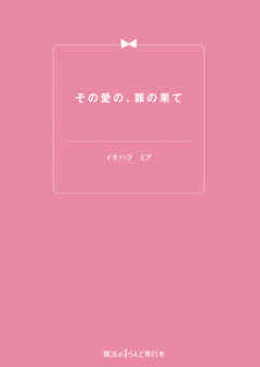 その愛の、罪の果て
