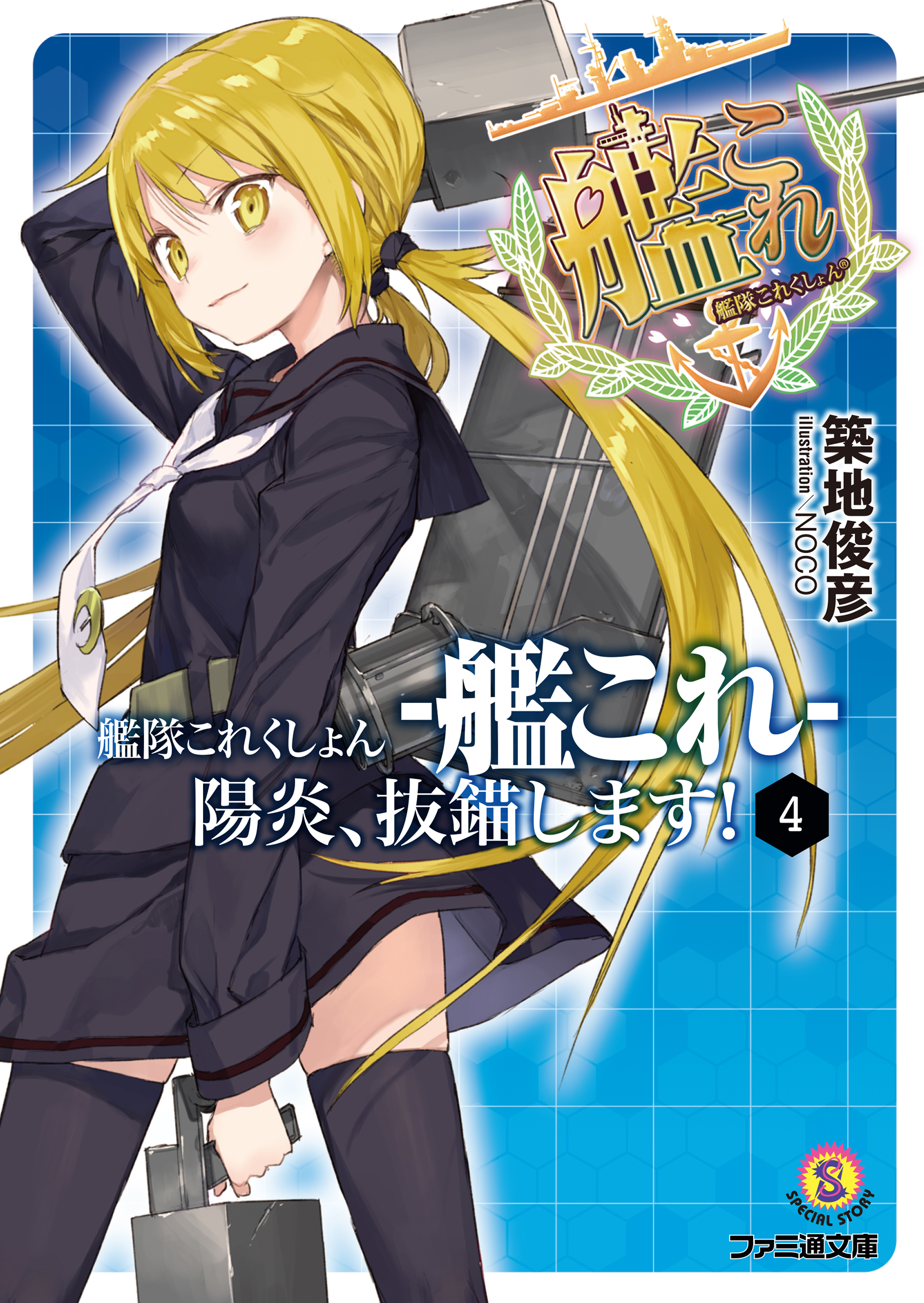 艦隊これくしょん 艦これ 陽炎 抜錨します 4 漫画 無料試し読みなら 電子書籍ストア ブックライブ