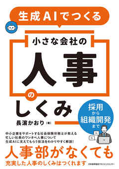 生成AIでつくる小さな会社の人事のしくみ