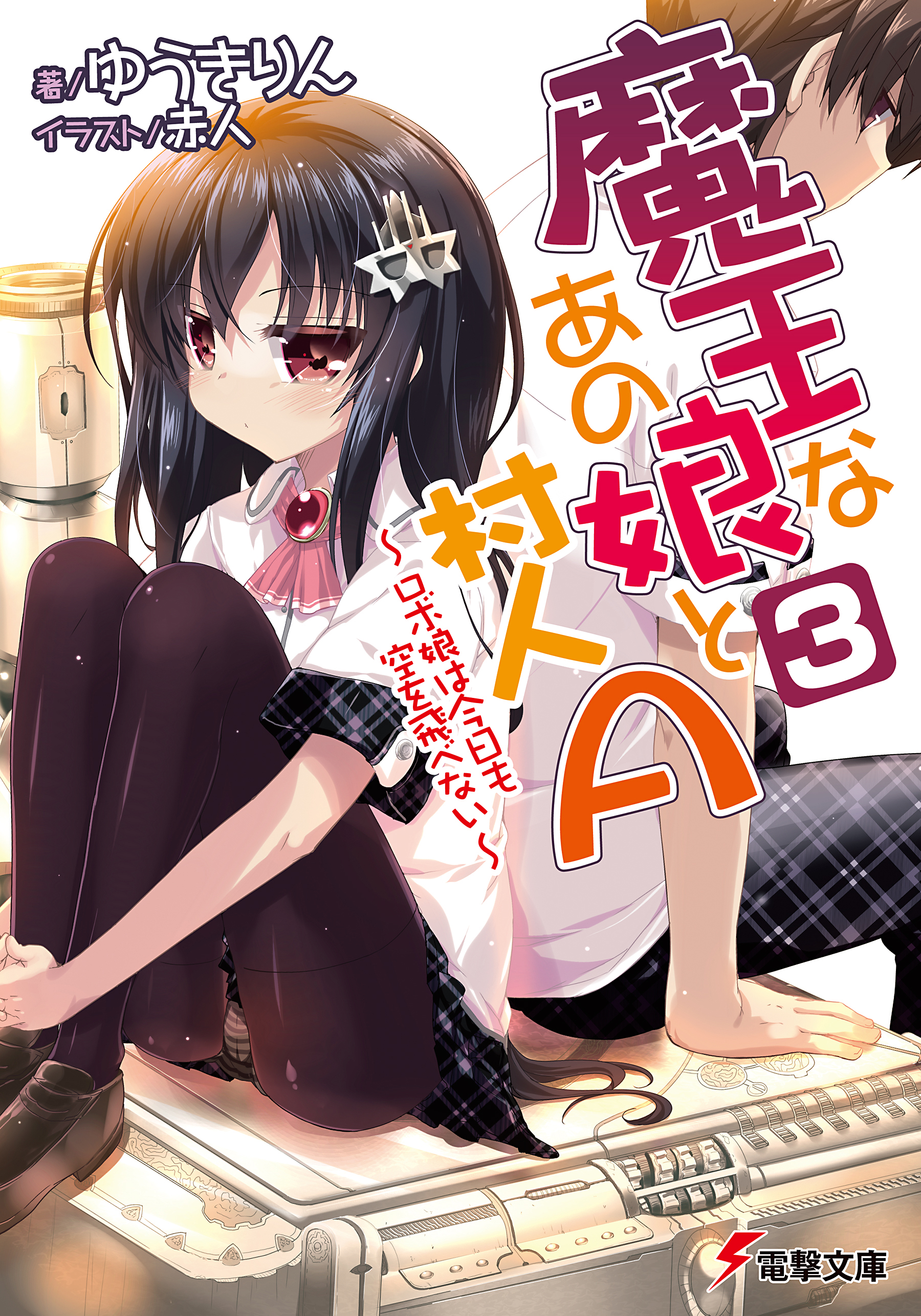 魔王なあの娘と村人a 3 ロボ娘は今日も空を飛べない 漫画 無料試し読みなら 電子書籍ストア ブックライブ