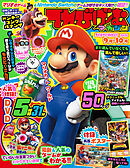 てれびげーむマガジン September 2025