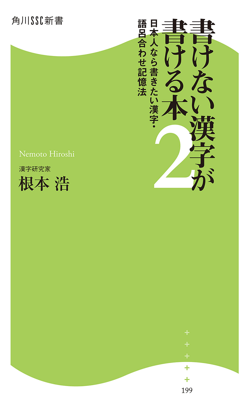 書けない漢字が書ける本２ 日本人なら書きたい漢字・語呂合わせ記憶法 - 根本浩 - ビジネス・実用書・無料試し読みなら、電子書籍・コミックストア  ブックライブ
