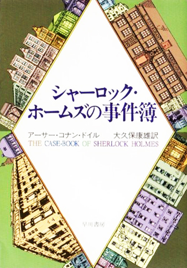 シャーロック ホームズの事件簿 アーサー コナン ドイル 大久保康雄 漫画 無料試し読みなら 電子書籍ストア ブックライブ