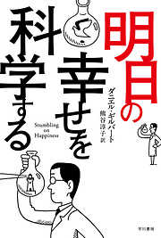 明日の幸せを科学する