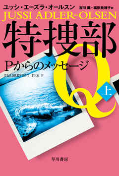 特捜部ｑ ｐからのメッセージ 上 漫画 無料試し読みなら 電子書籍ストア ブックライブ