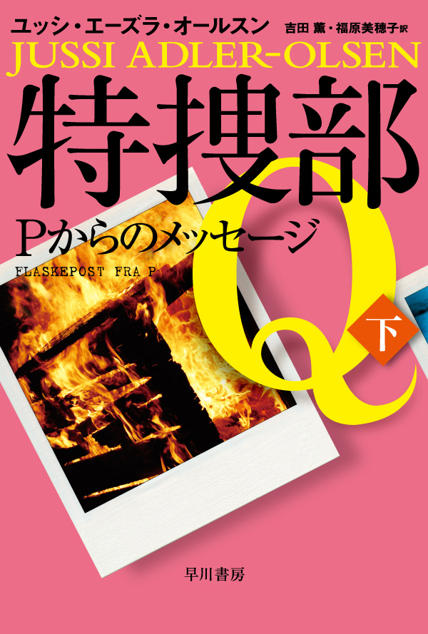 特捜部ｑ ｐからのメッセージ 下 最新刊 ユッシ エーズラ オールスン 吉田薫 漫画 無料試し読みなら 電子書籍ストア ブックライブ