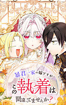 暴君一家の嫁ですが、この執着は間違ってませんか？ 第60話【タテヨミ】