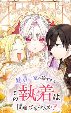 暴君一家の嫁ですが、この執着は間違ってませんか？ 第63話【タテヨミ】