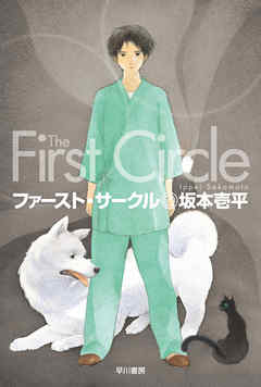 ファースト・サークル
