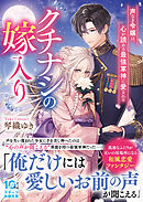 クチナシの嫁入り～声なき令嬢は、心が読める最強軍神に愛される～