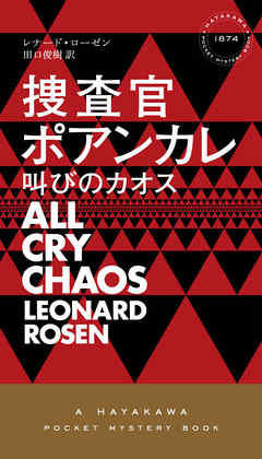 捜査官ポアンカレ　叫びのカオス