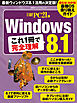 Windows 8.1 これ1冊で完全理解　使える！わかる！最強ＯＳ乗り換えガイド！