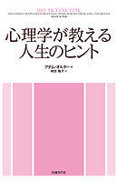 心理学が教える人生のヒント