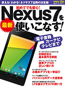 最新Nexus7を使いこなす！　使える！わかる！ネクサス７活用の決定版