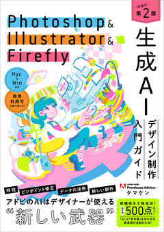 Photoshop ＆ Illustrator ＆ Firefly 生成AIデザイン制作入門ガイド［第2版］