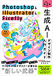 Photoshop ＆ Illustrator ＆ Firefly 生成AIデザイン制作入門ガイド［第2版］