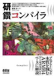 研鑽　コンパイラ