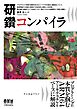 研鑽　コンパイラ