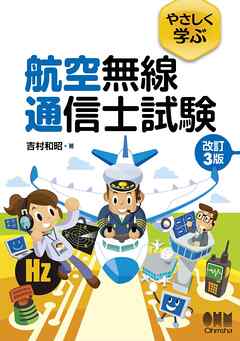 やさしく学ぶ　航空無線通信士試験（改訂３版）
