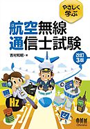 やさしく学ぶ　航空無線通信士試験（改訂３版）