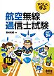 やさしく学ぶ　航空無線通信士試験（改訂３版）