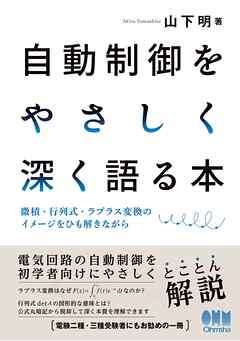 自動制御をやさしく深く語る本 ―微積・行列式・ラプラス変換のイメージをひも解きながら ―