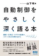 自動制御をやさしく深く語る本 ―微積・行列式・ラプラス変換のイメージをひも解きながら ―