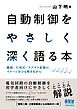 自動制御をやさしく深く語る本 ―微積・行列式・ラプラス変換のイメージをひも解きながら ―