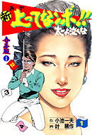 新 上ってなンボ！！ 太一よ泣くな【合本版】　1